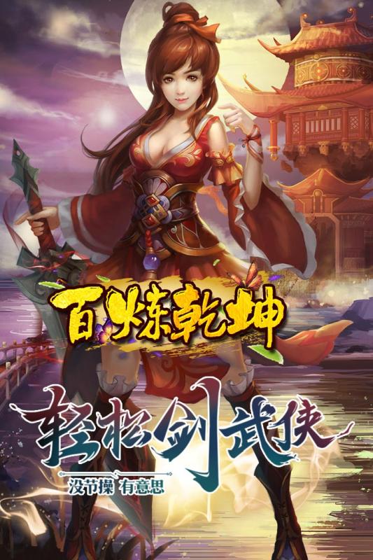 百炼乾坤游戏截图