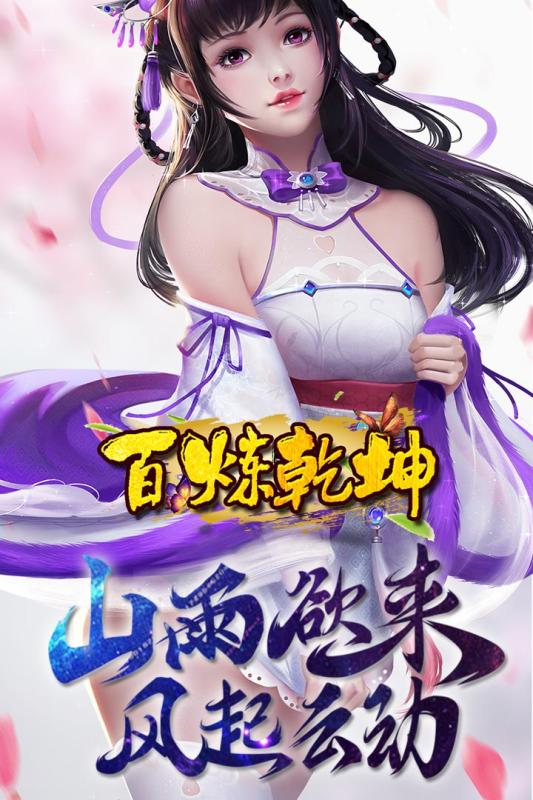 百炼乾坤游戏截图