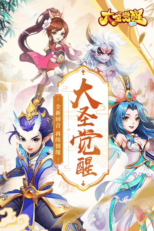 大圣觉醒游戏截图