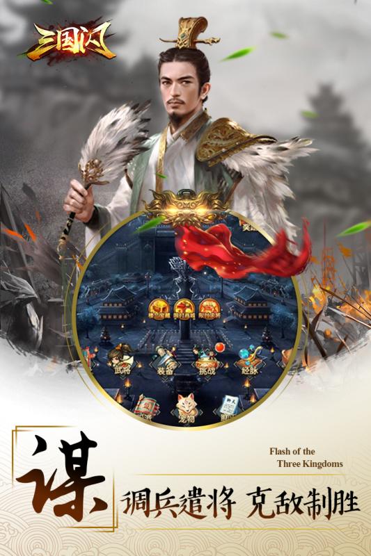 三国闪游戏截图