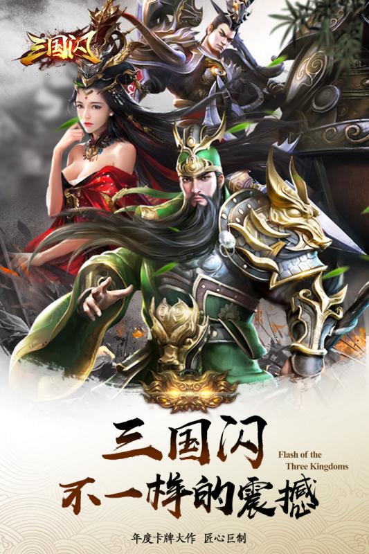 三国闪游戏截图