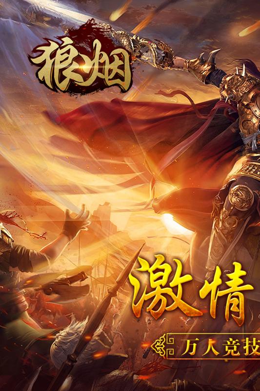 狼烟online游戏截图