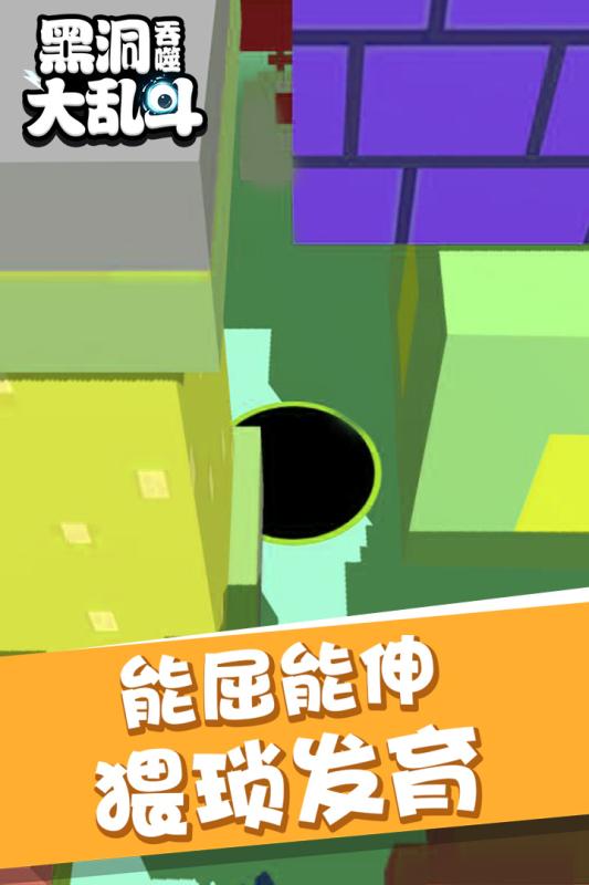 黑洞吞噬大乱斗游戏截图