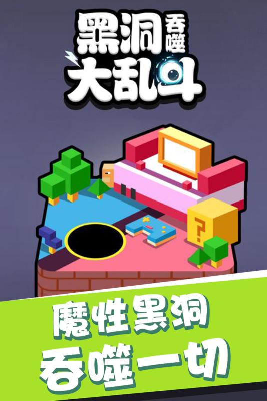 黑洞吞噬大乱斗游戏截图