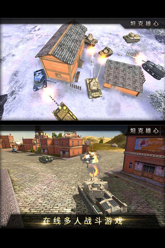 坦克雄心游戏截图