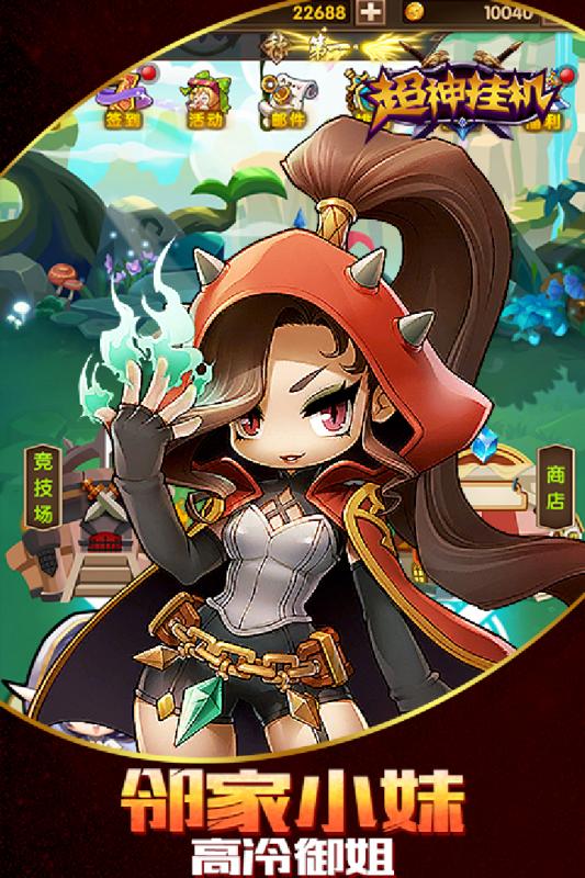 超神挂机游戏截图