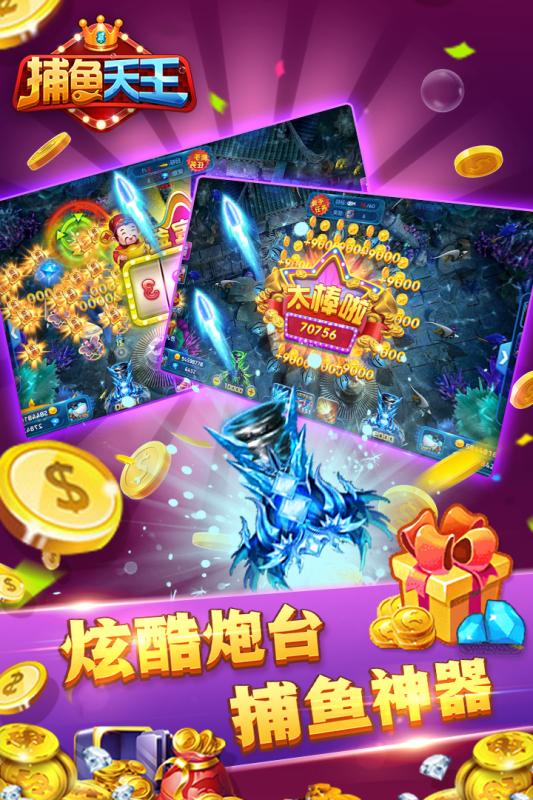 捕鱼天王游戏截图