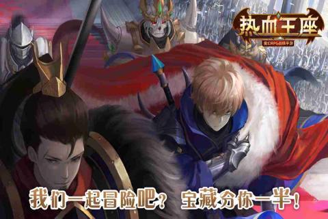 热血王座游戏截图