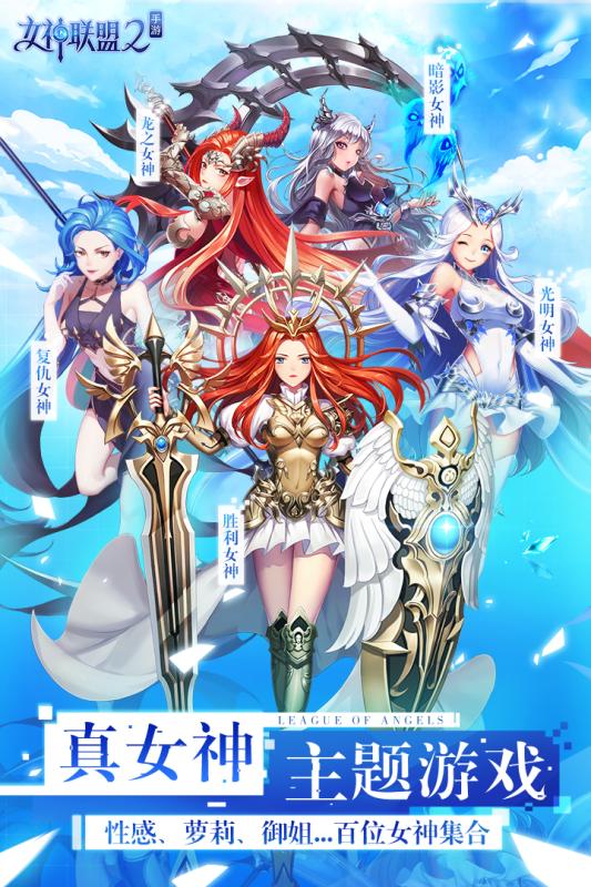 女神联盟2游戏截图