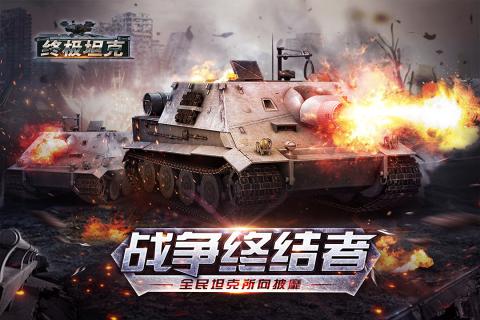 终极坦克游戏截图