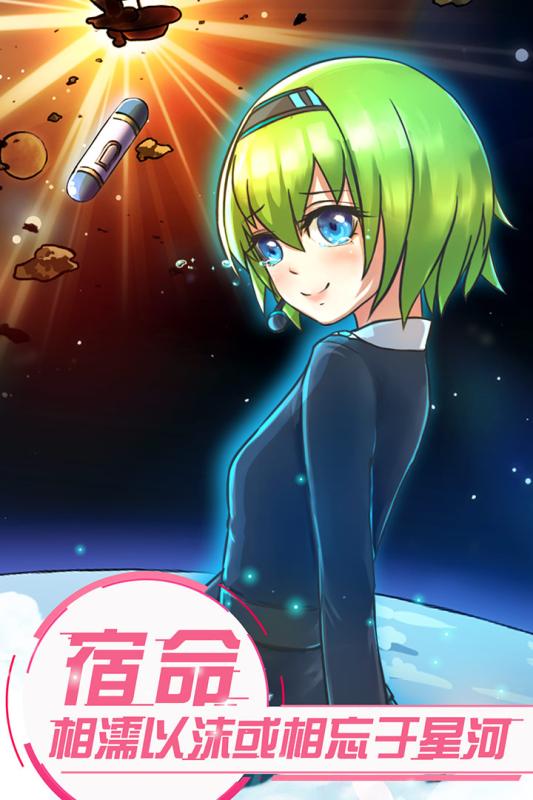 恋之宇宙战舰游戏截图
