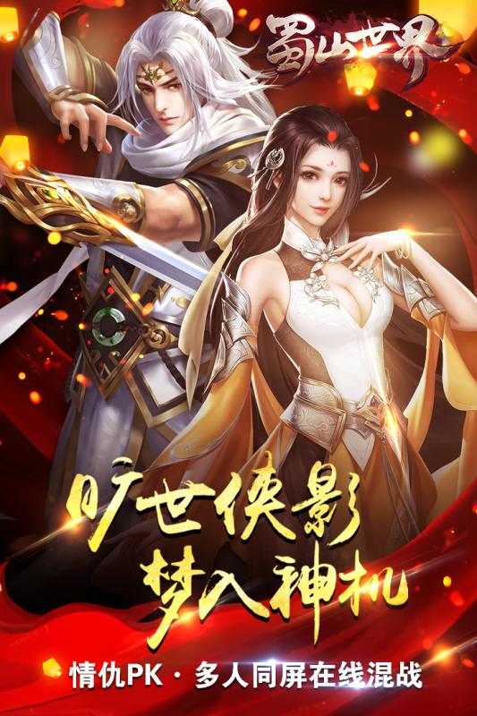 蜀山世界游戏截图