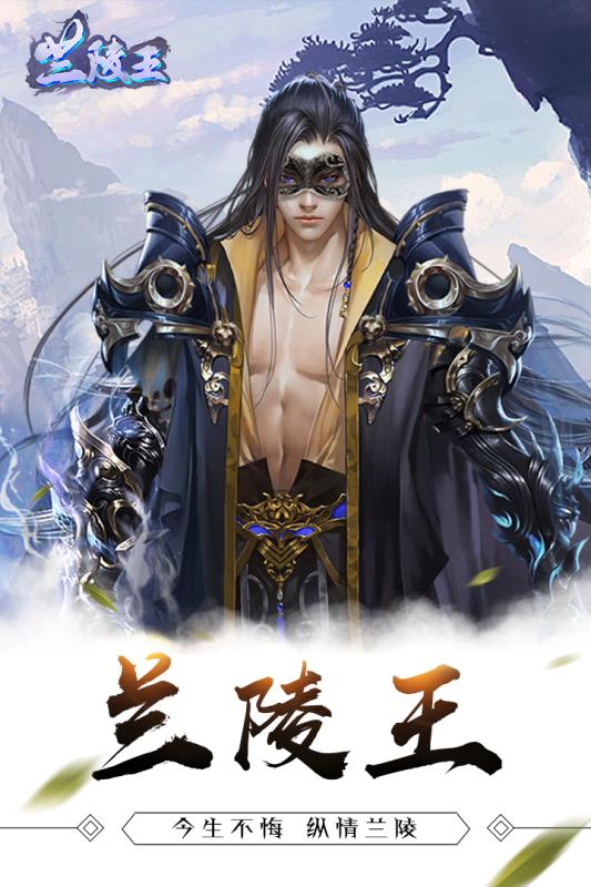 兰陵王游戏截图