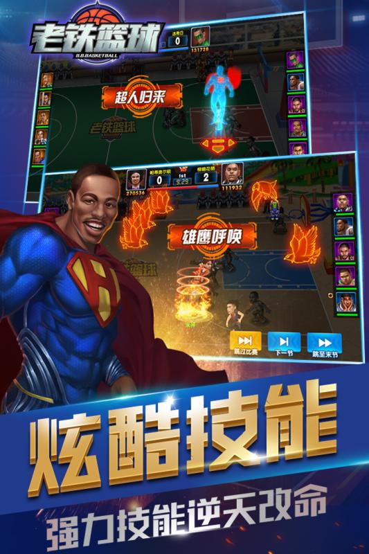 老铁篮球游戏截图