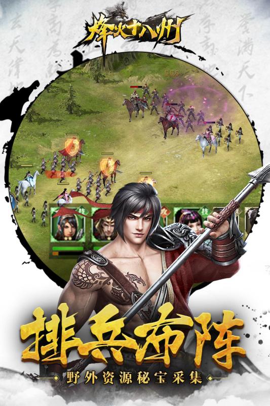 烽火十八州游戏截图