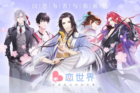 恋世界游戏截图