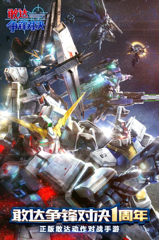 敢达争锋对决游戏截图