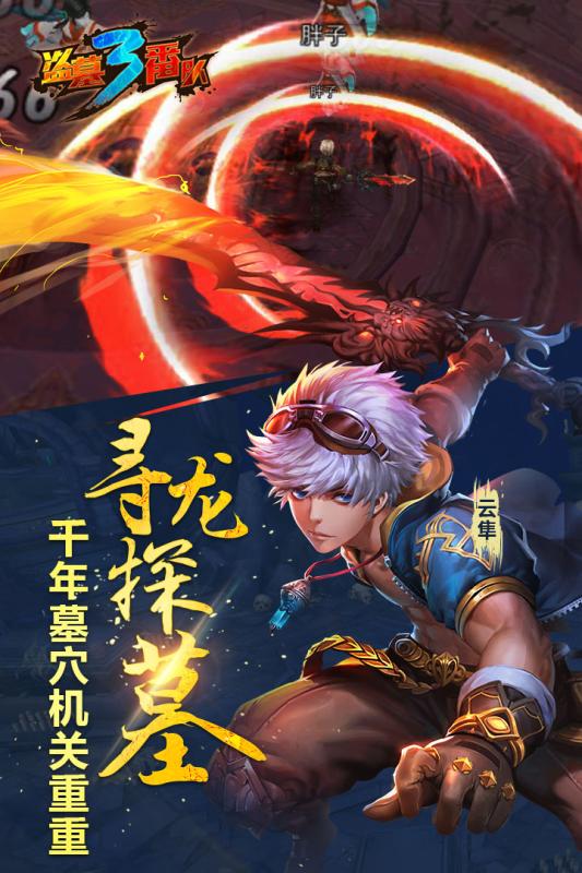 盗墓三番队游戏截图