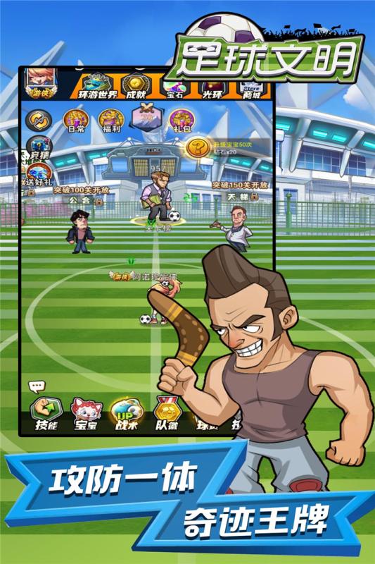 足球文明游戏截图