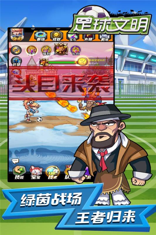 足球文明游戏截图