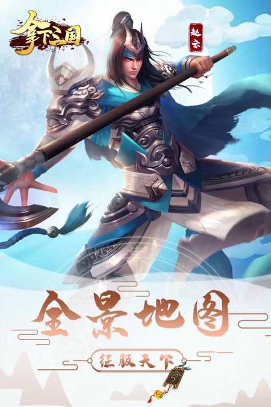 拿下三国游戏截图