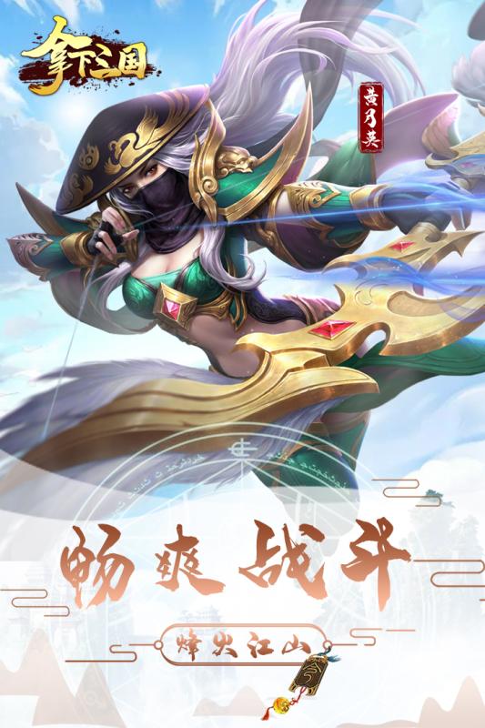 拿下三国游戏截图