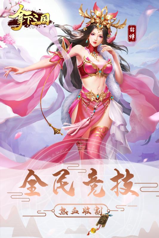 拿下三国游戏截图