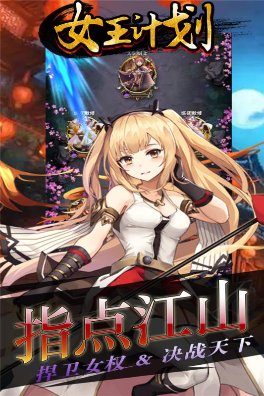 女王计划游戏截图