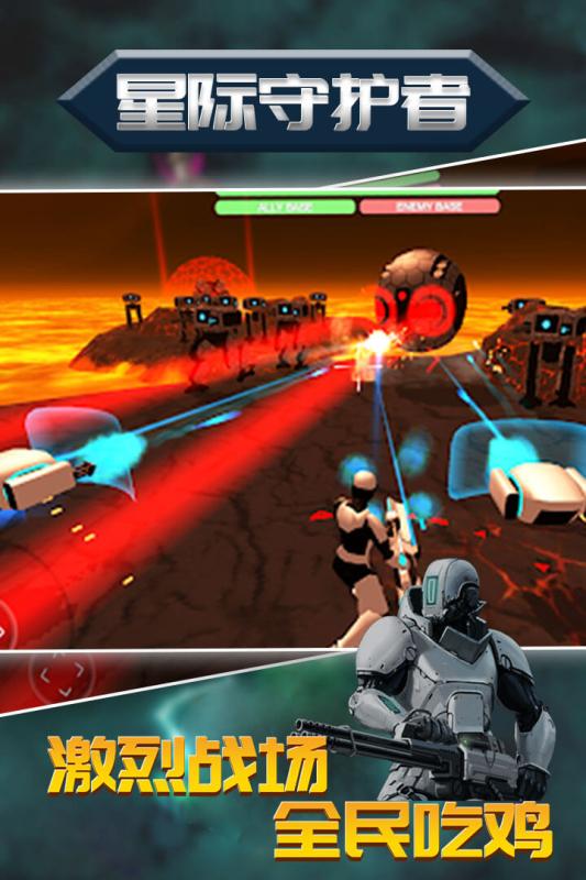 星际守护者游戏截图