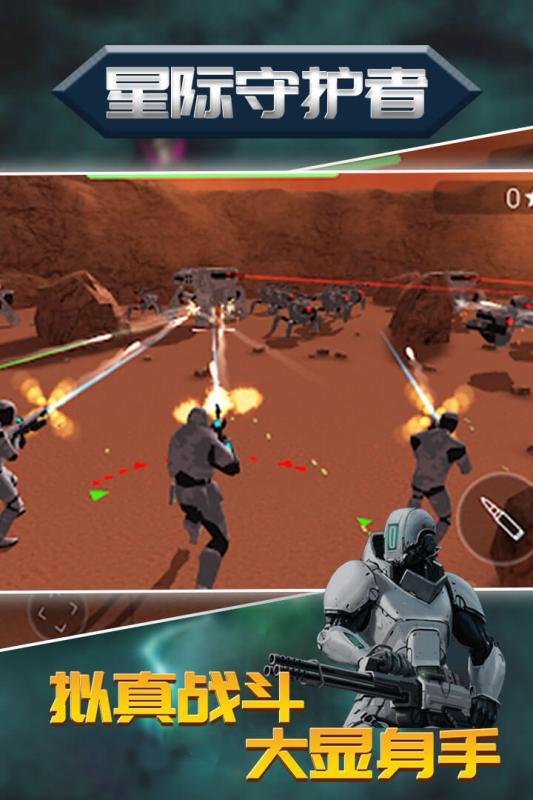 星际守护者游戏截图