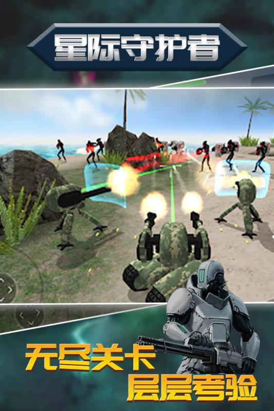 星际守护者游戏截图