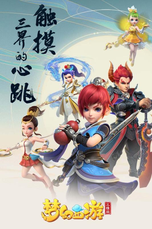 梦幻西游三维版游戏截图0