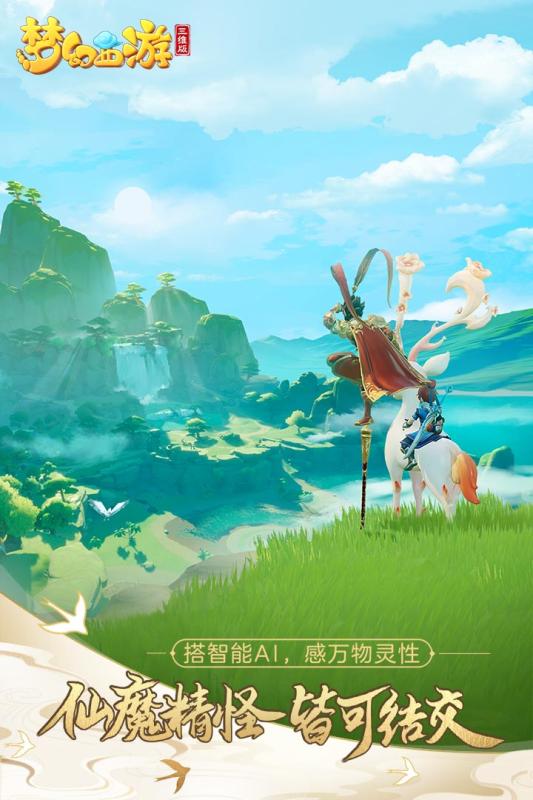 梦幻西游三维版游戏截图4