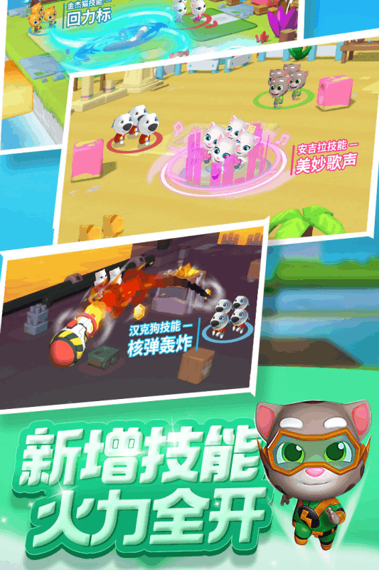 汤姆猫乱斗小队游戏截图