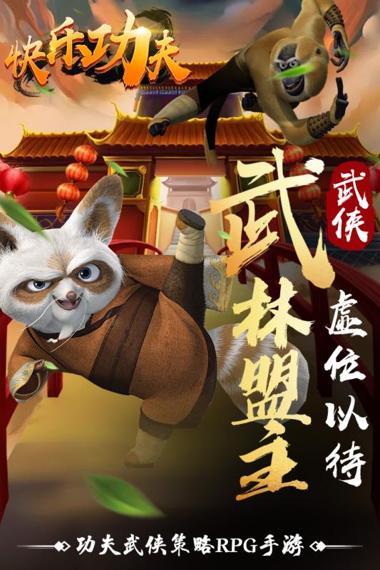 快乐功夫游戏截图