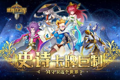 世界守卫军游戏截图