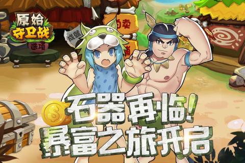 原始守卫战游戏截图