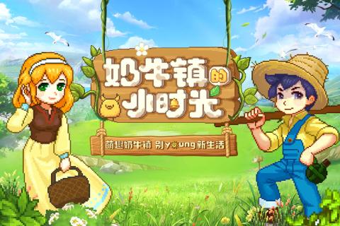 奶牛镇的小时光游戏截图