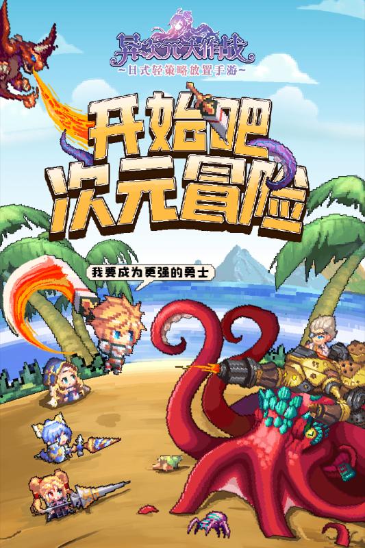 异次元大作战游戏截图