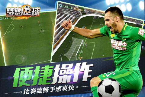 梦想足球游戏截图