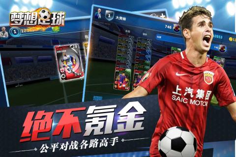 梦想足球游戏截图