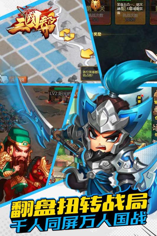 三国帮游戏截图