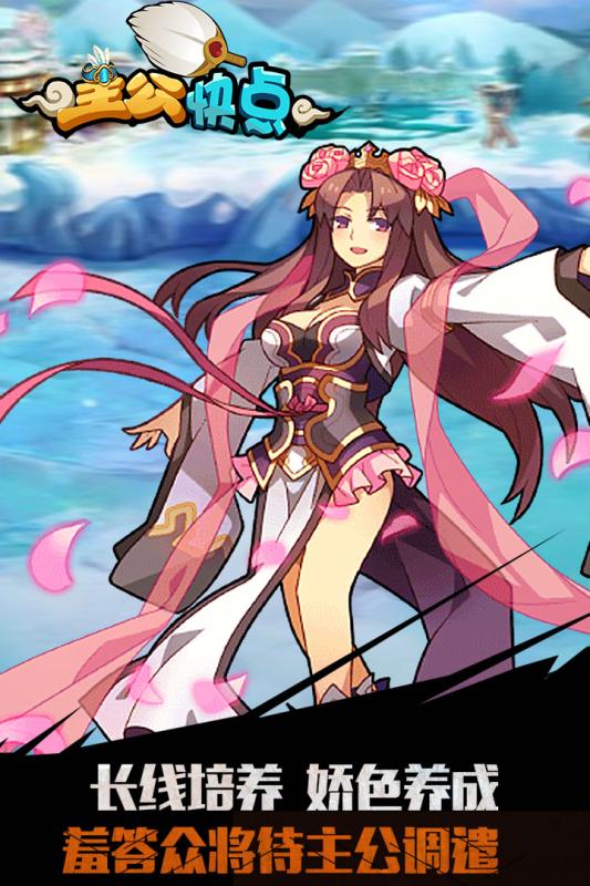 主公快点游戏截图