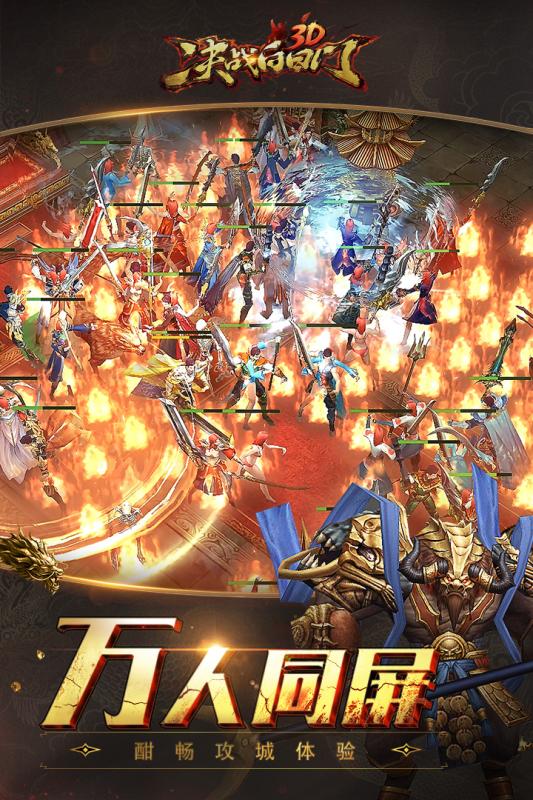 决战白日门游戏截图