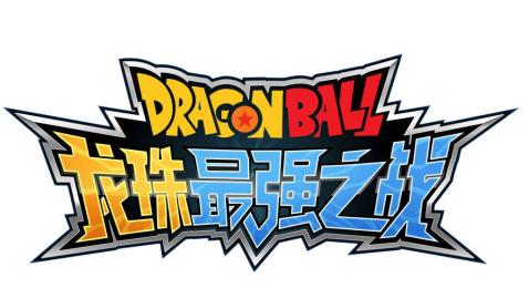 龙珠最强之战游戏截图