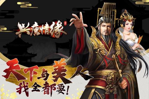 兴唐情缘游戏截图