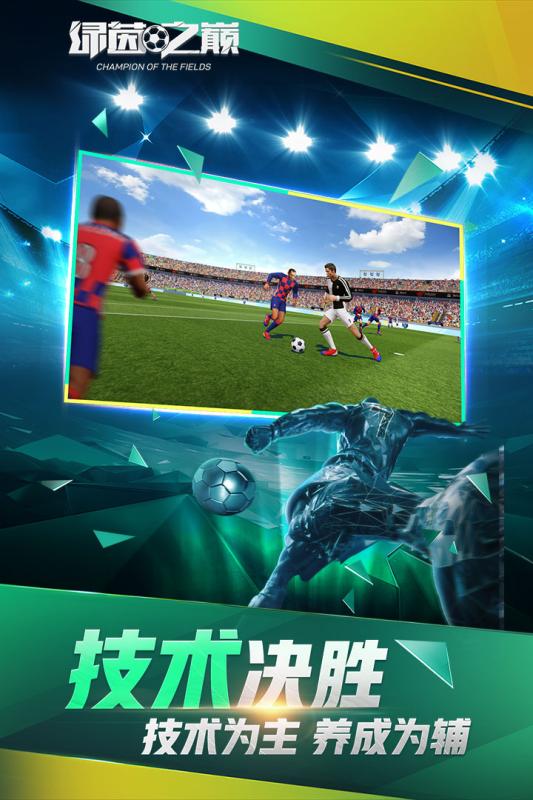 绿茵之巅游戏截图