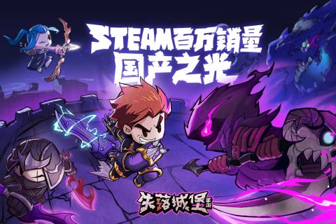 失落城堡游戏截图