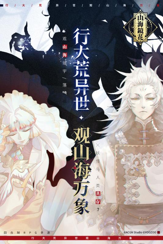 山海镜花游戏截图0