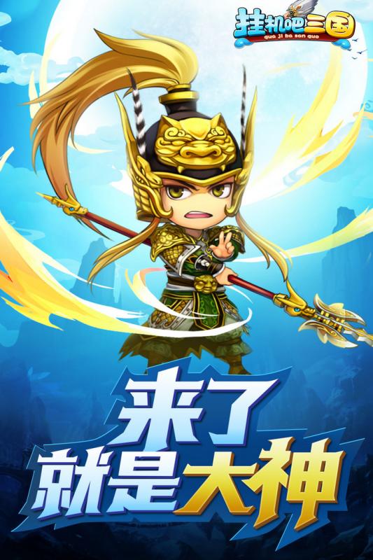 挂机吧三国游戏截图